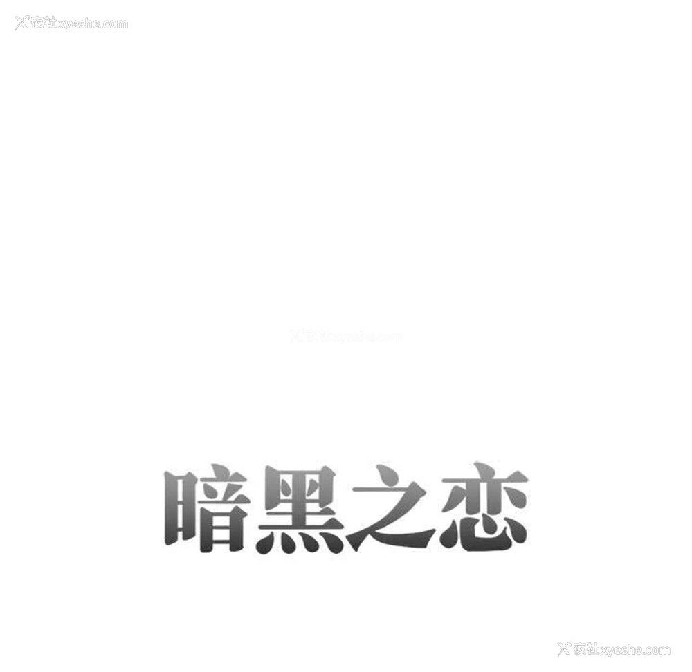 11P - 暗黑之恋