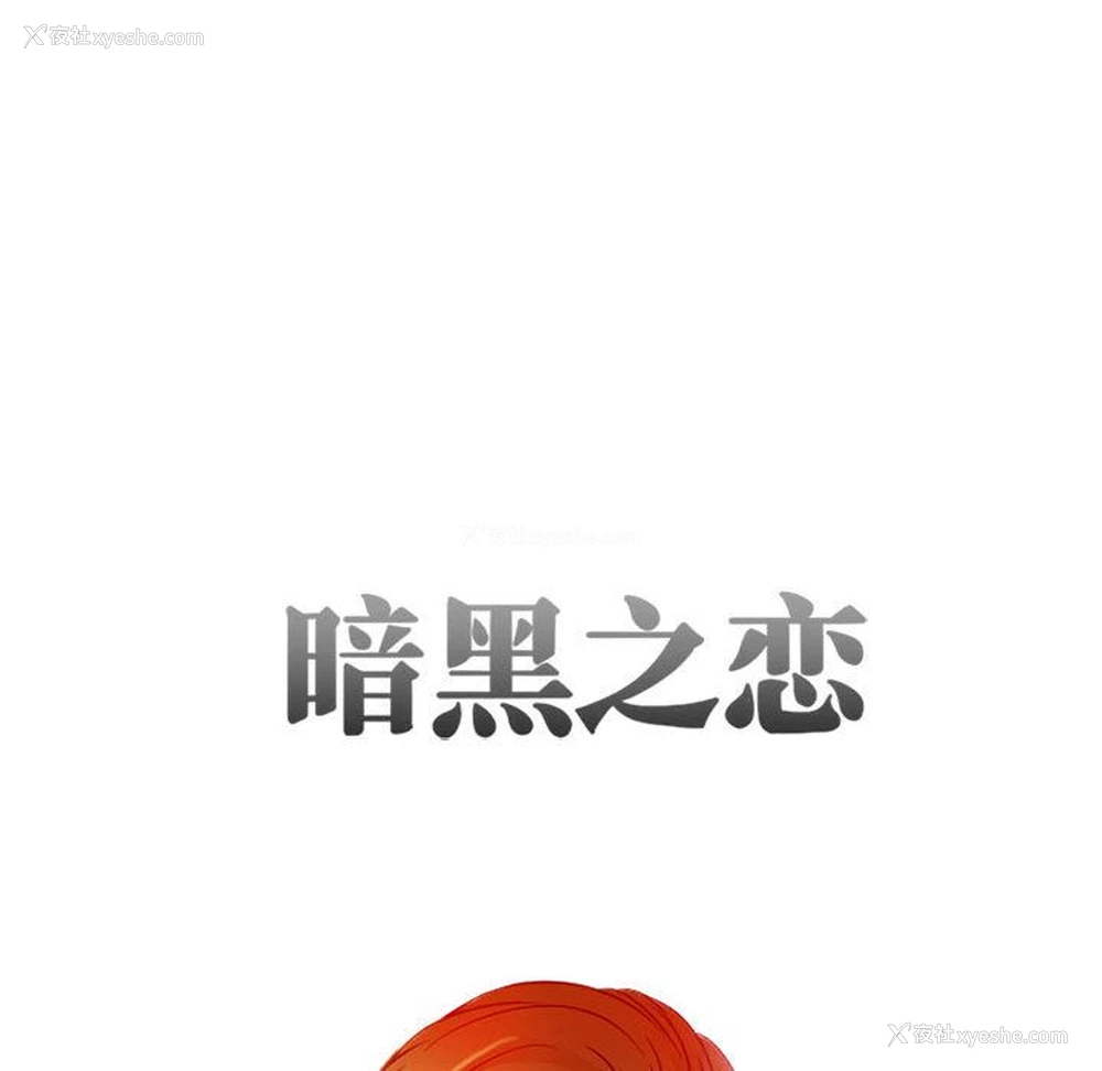 10P - 暗黑之恋