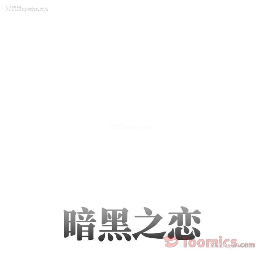6P - 暗黑之恋