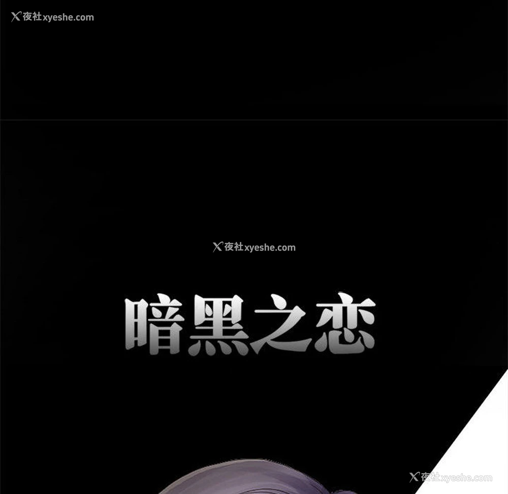 53P - 暗黑之恋