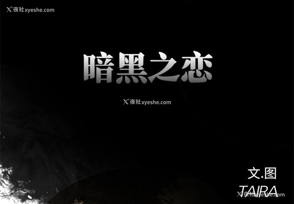 2P - 暗黑之恋