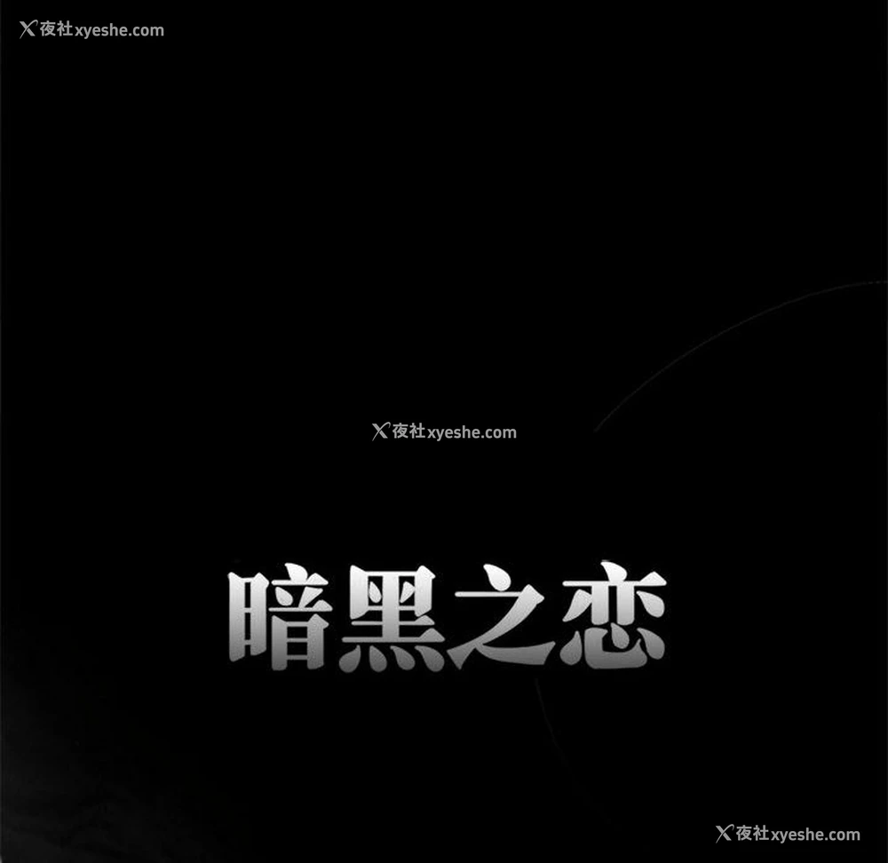 10P - 暗黑之恋