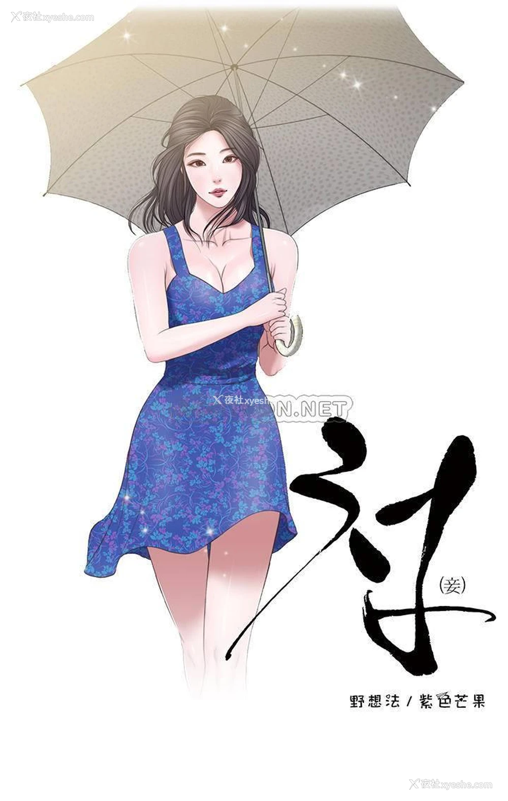 1P - 妾（小妾）