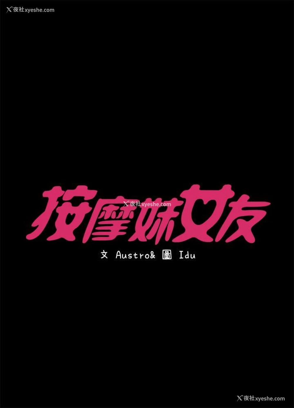 4P - 按摩妹女友