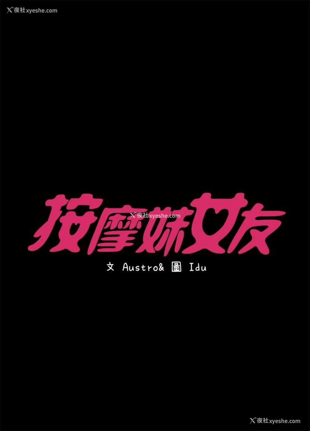 3P - 按摩妹女友