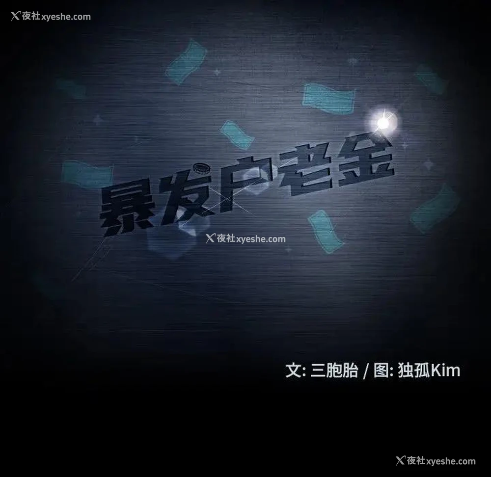 11P - 隔壁老金