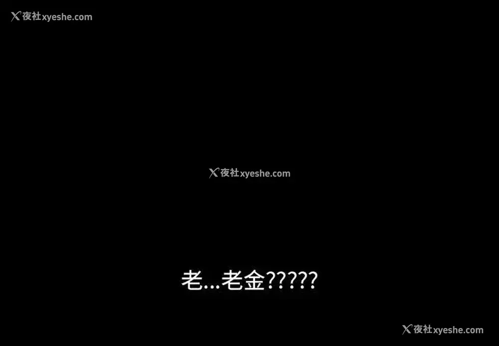 1P - 隔壁老金