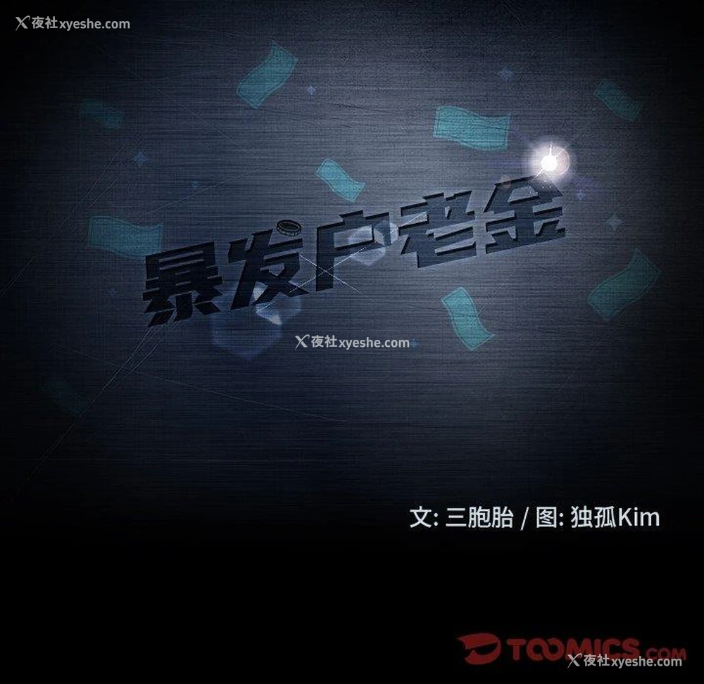 9P - 隔壁老金