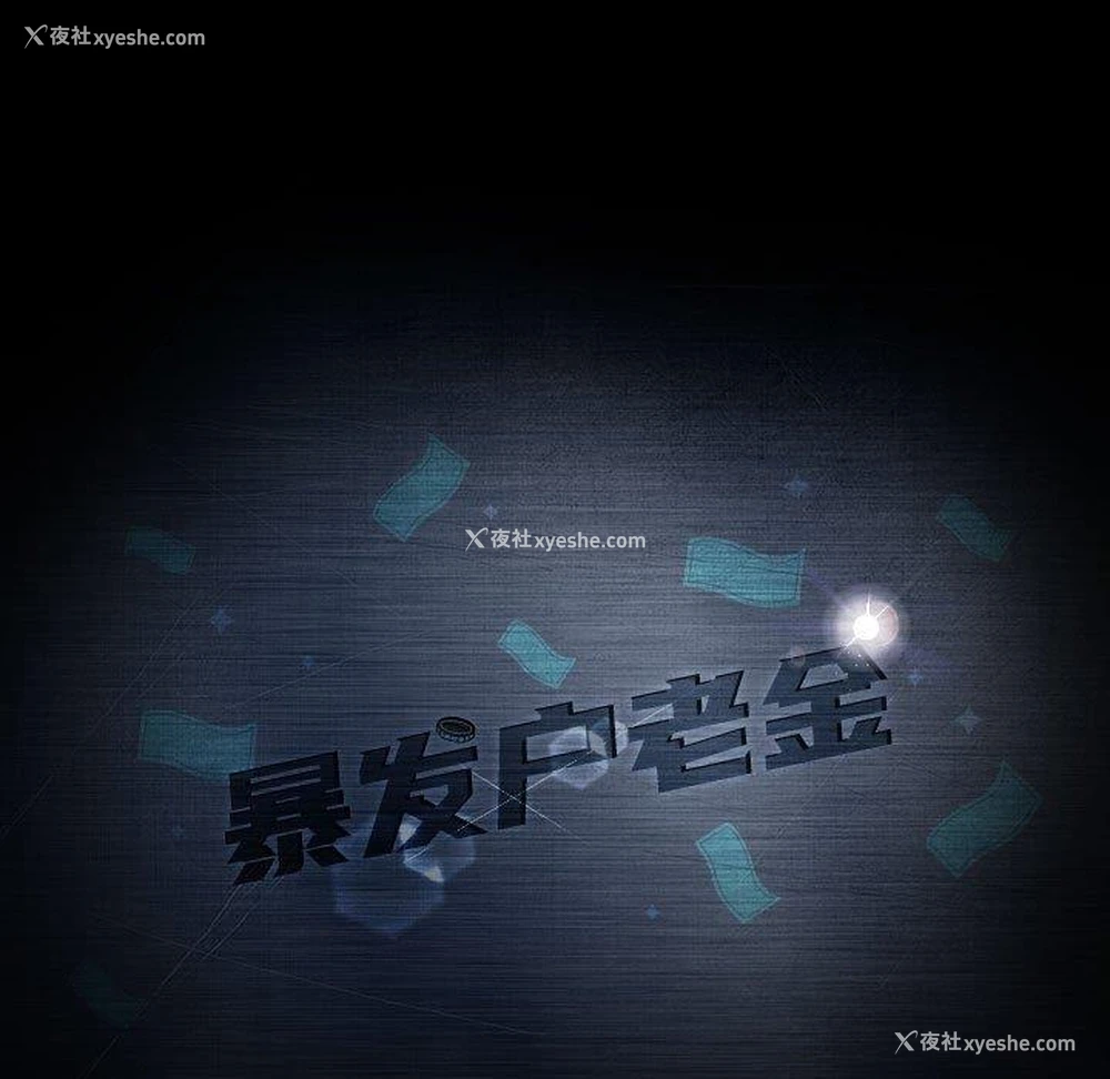 11P - 隔壁老金