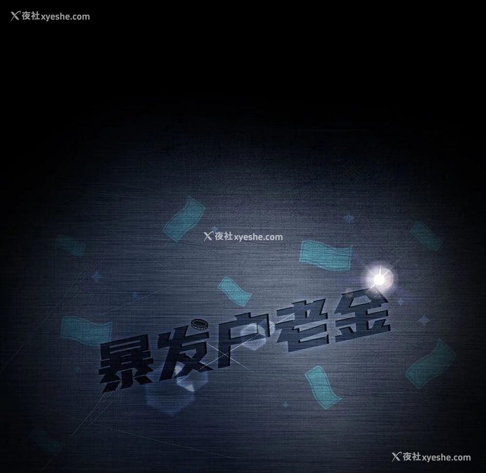 10P - 隔壁老金