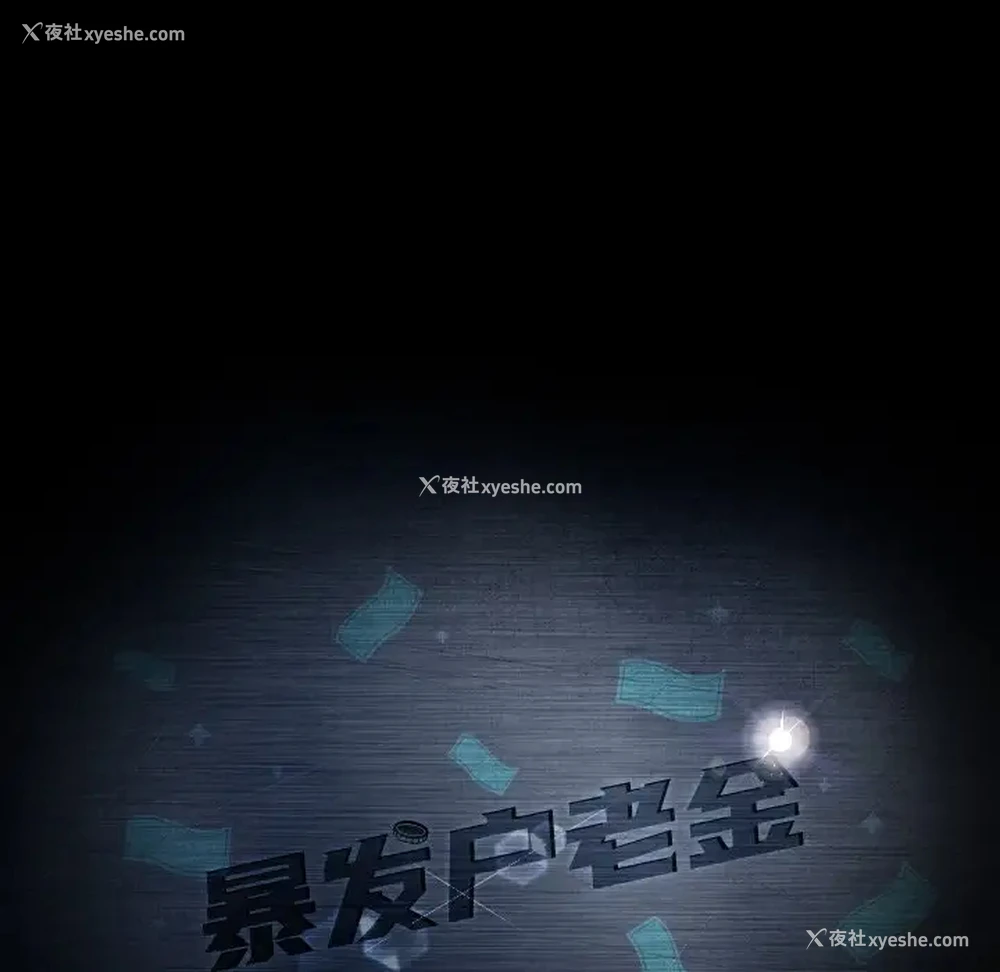 11P - 隔壁老金
