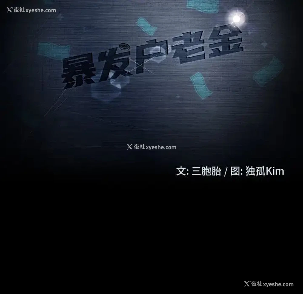 11P - 隔壁老金