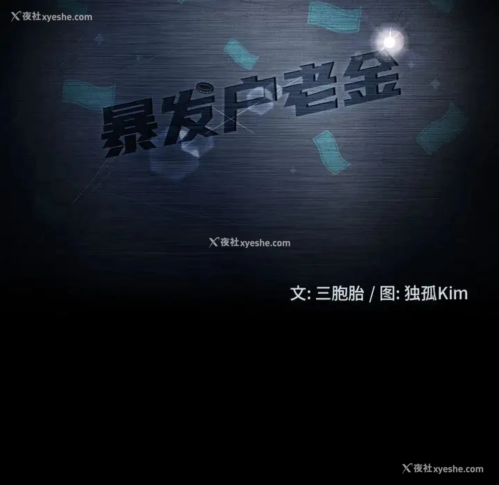 11P - 隔壁老金