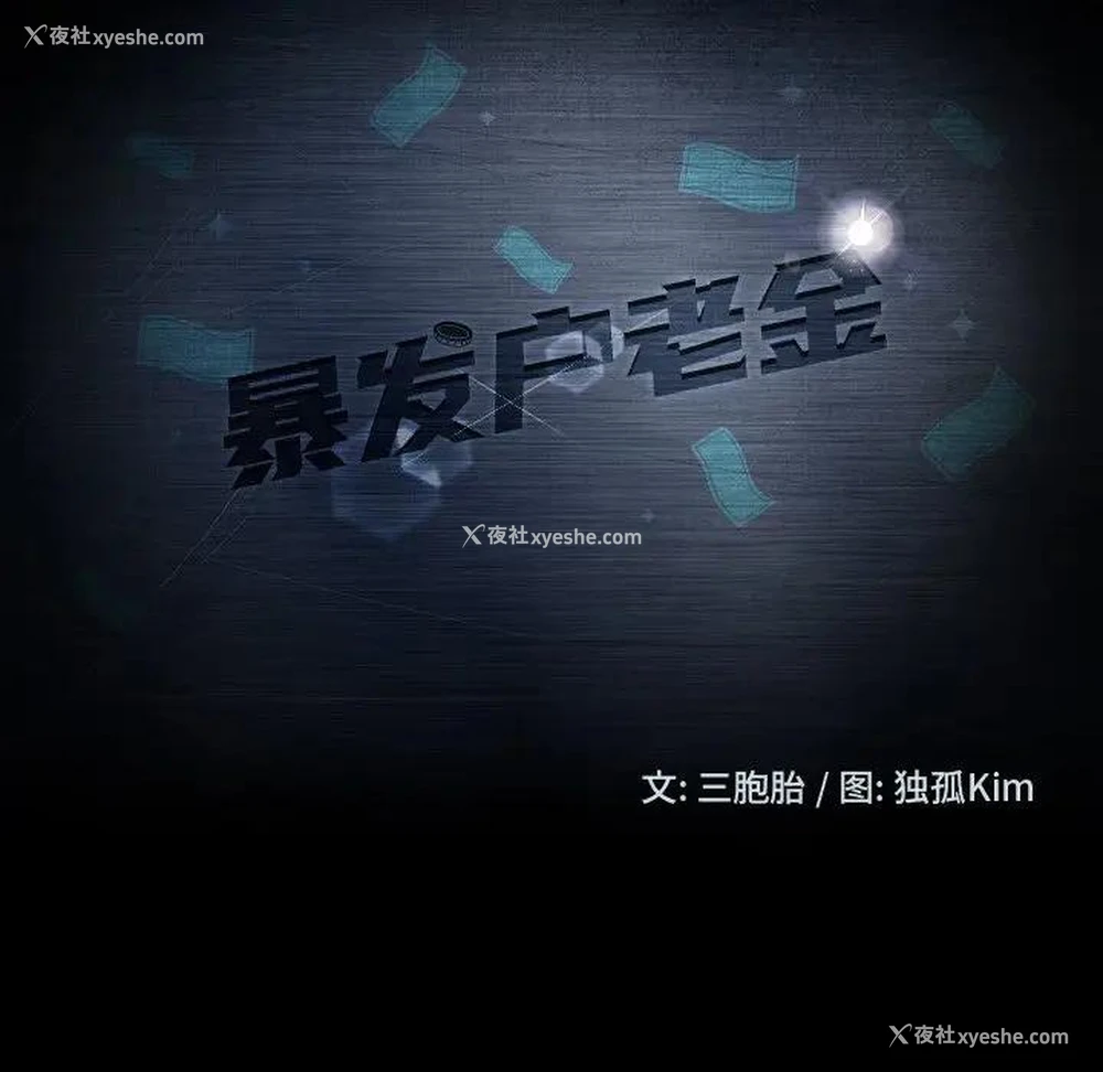 12P - 隔壁老金