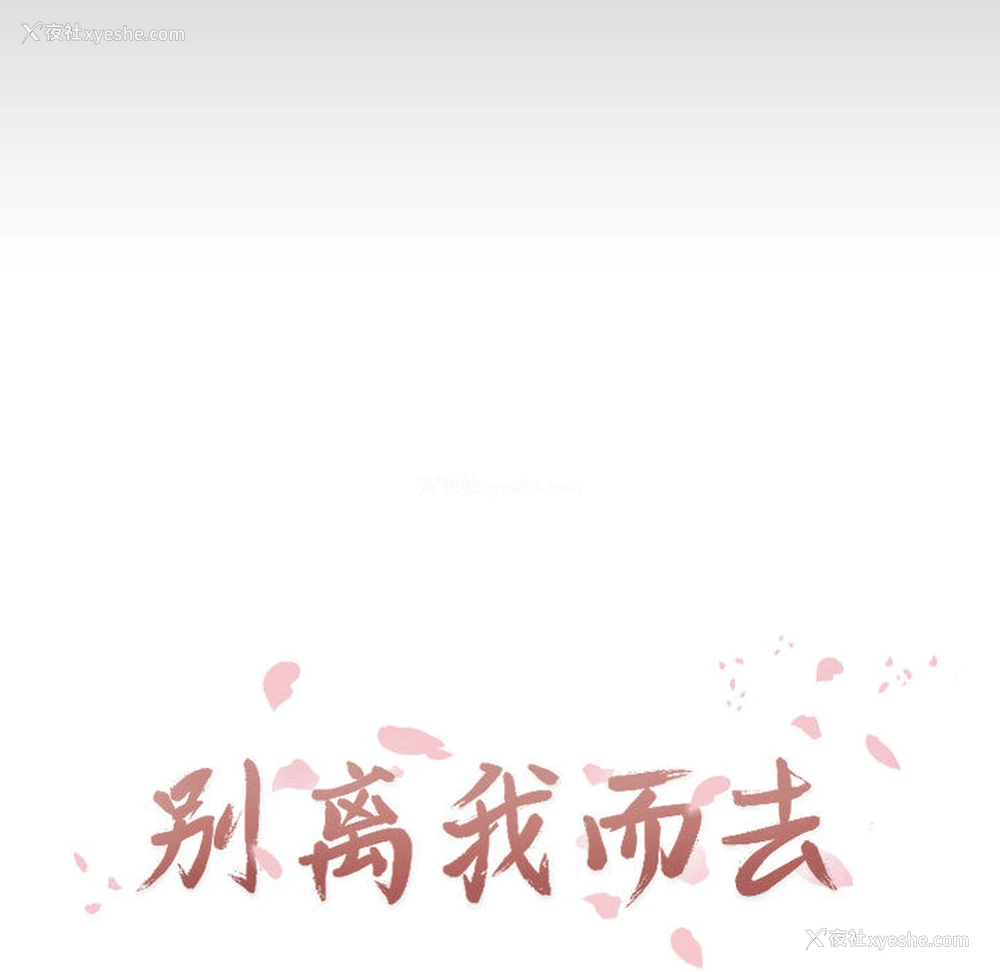 27P - 别离我而去