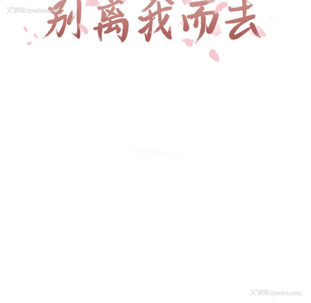 21P - 别离我而去