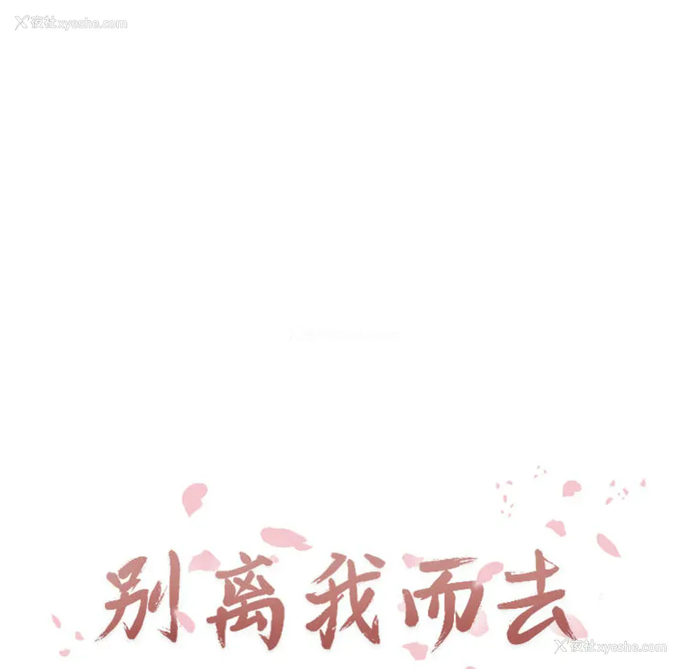 16P - 别离我而去