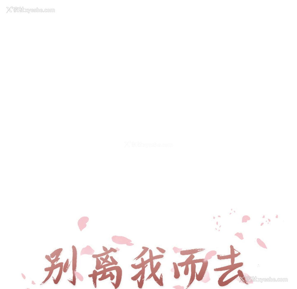 19P - 别离我而去
