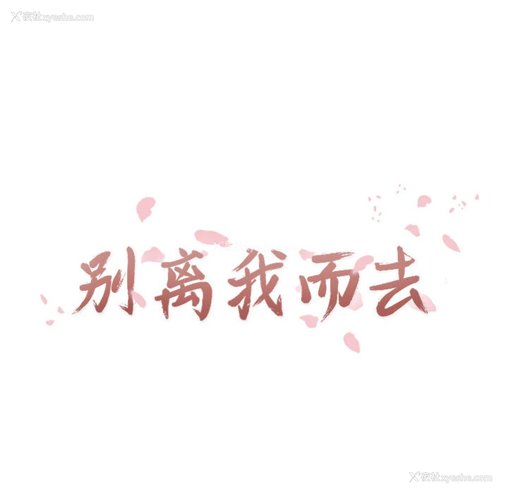 14P - 别离我而去