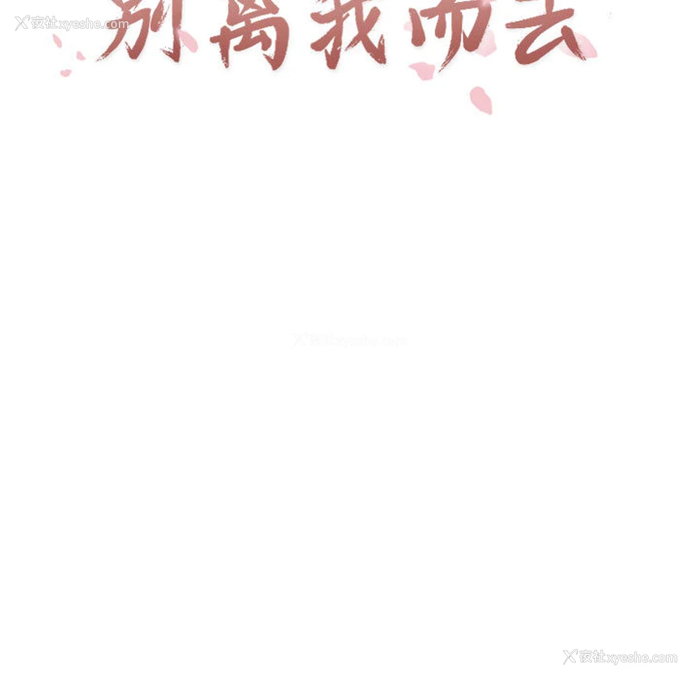19P - 别离我而去