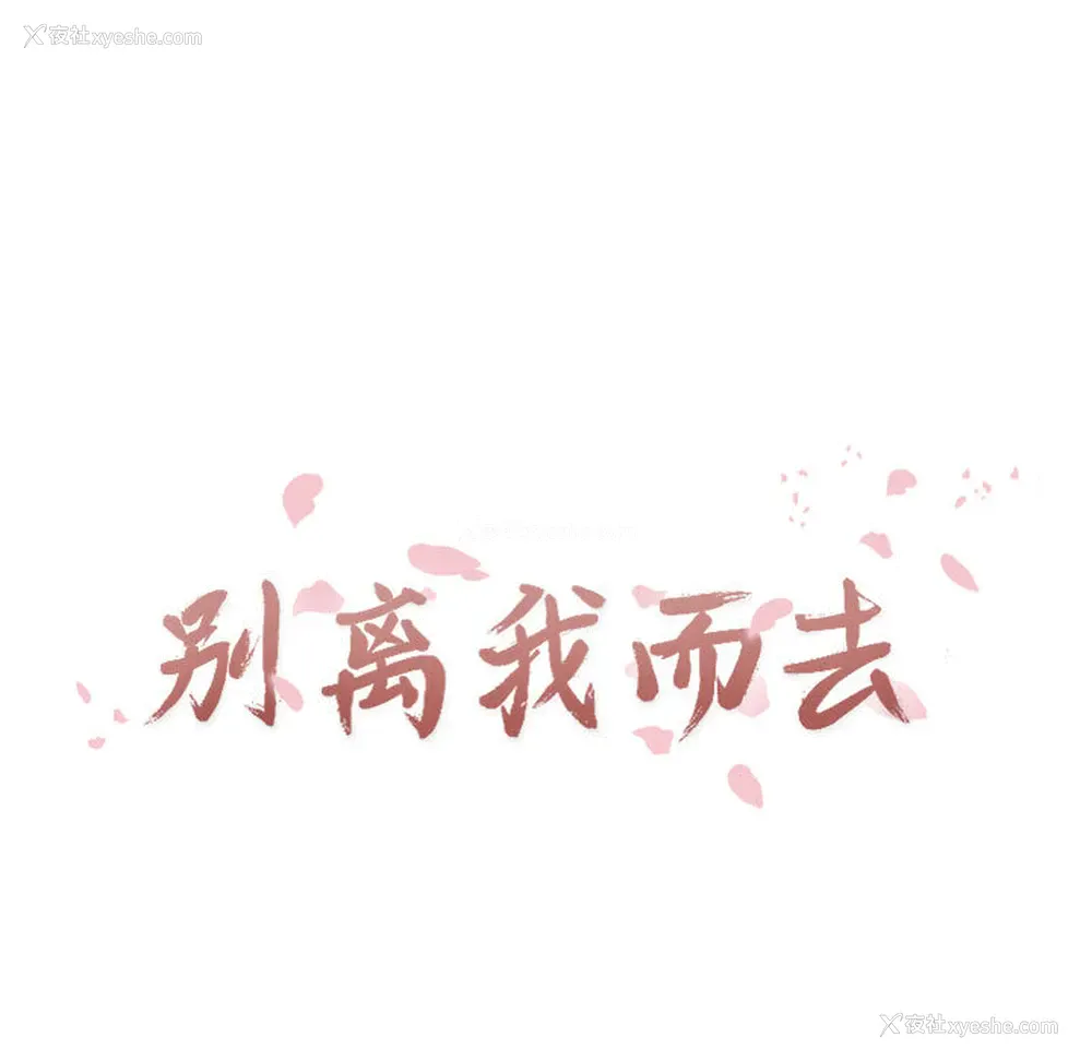 17P - 别离我而去