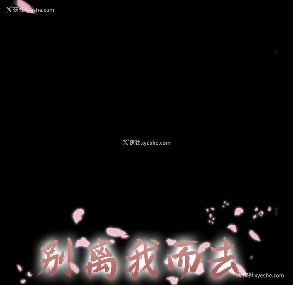 31P - 别离我而去