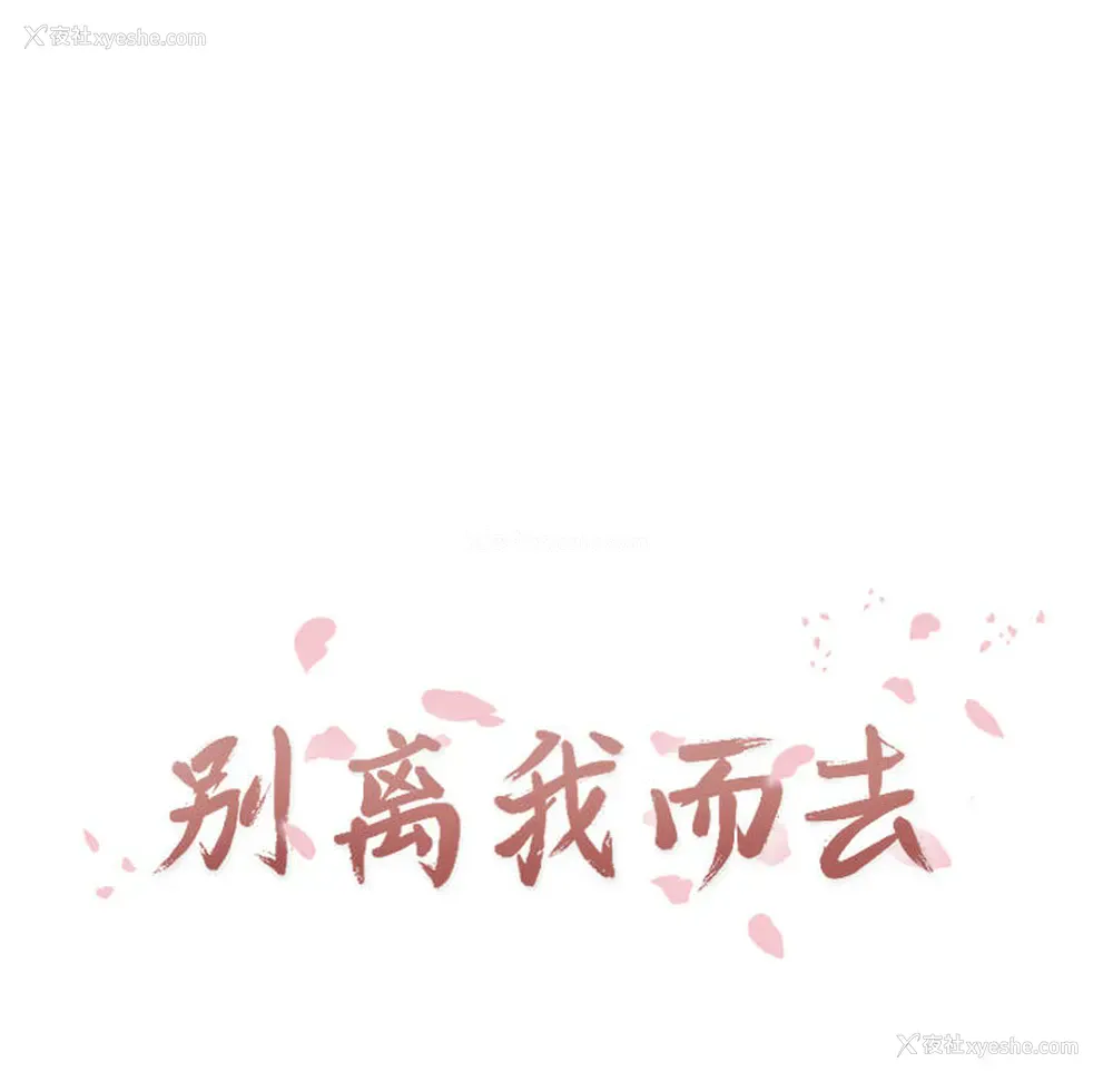 16P - 别离我而去