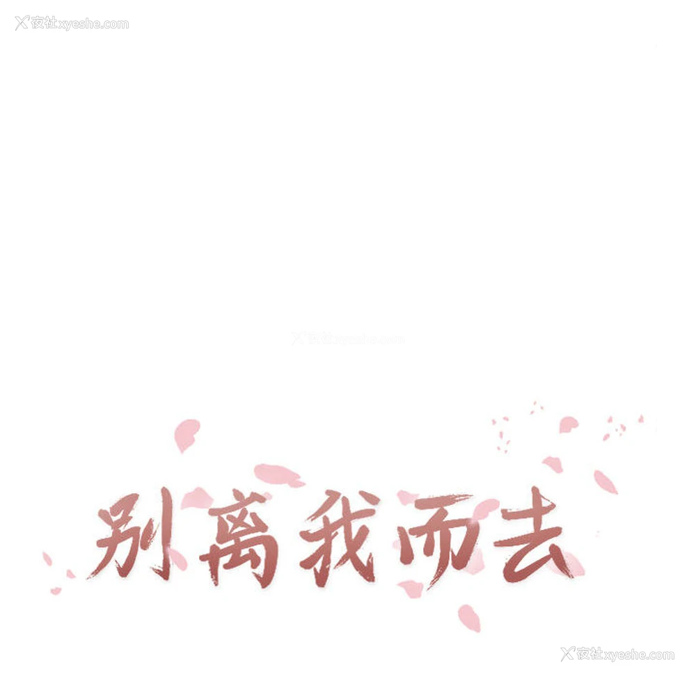 16P - 别离我而去