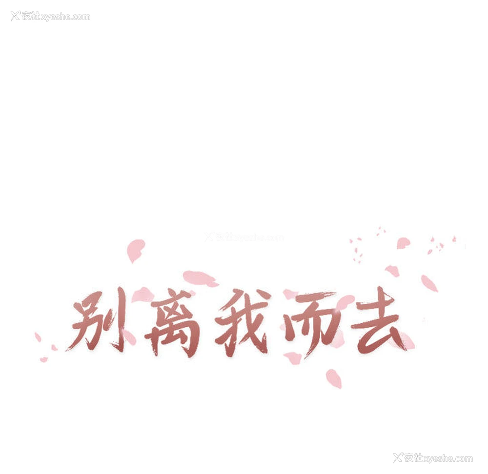 17P - 别离我而去