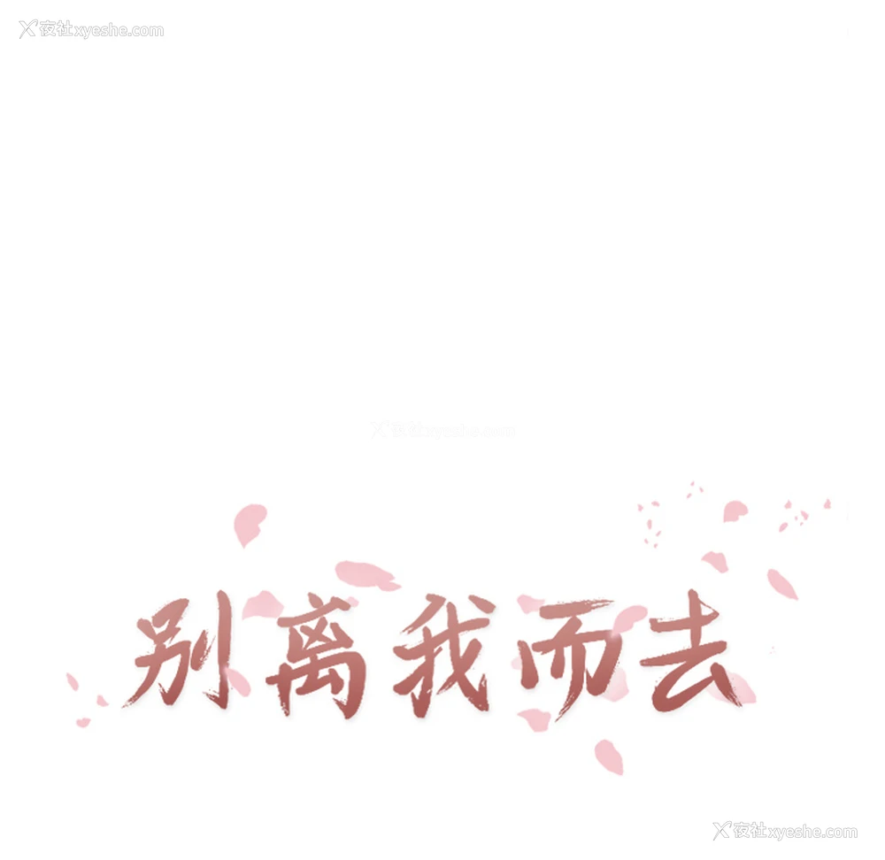 21P - 别离我而去