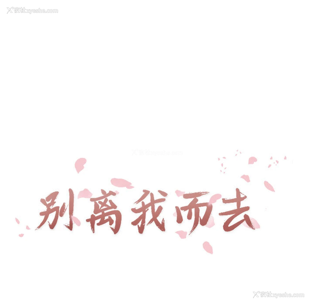17P - 别离我而去