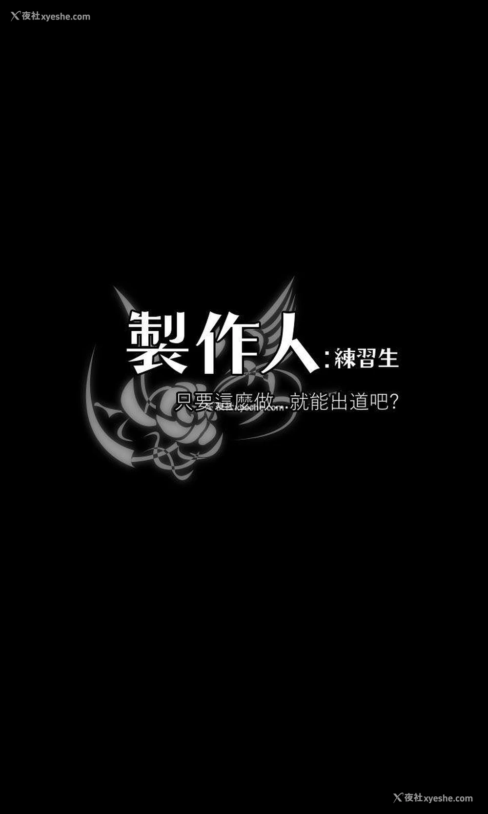 3P - 制作人：练习生