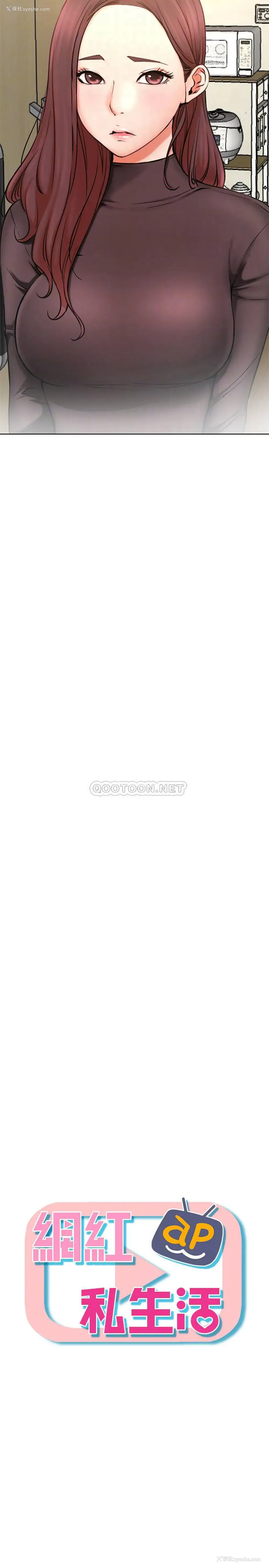 8P - 网红私生活