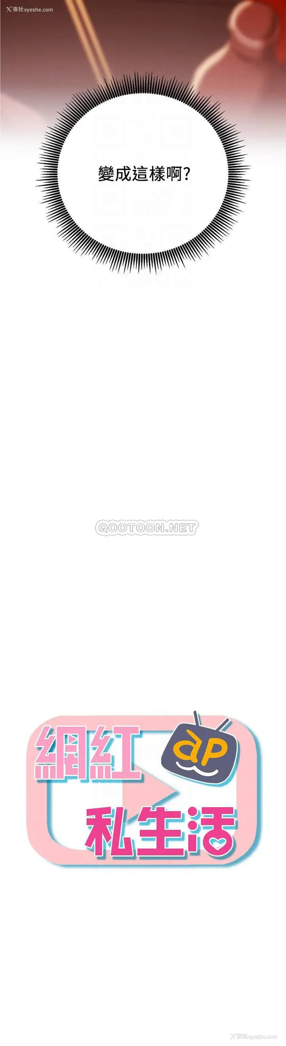 4P - 网红私生活