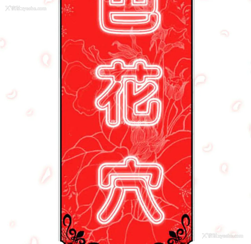 12P - 色花穴
