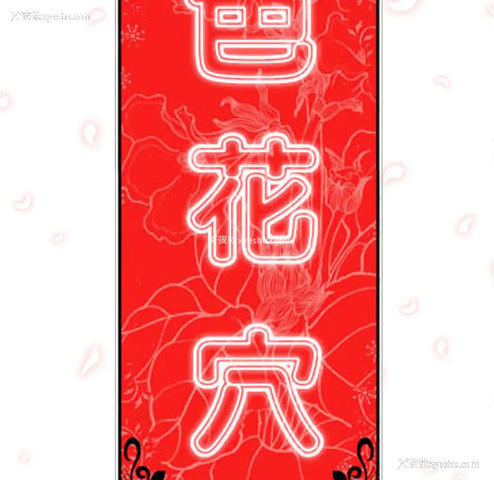 115P - 色花穴