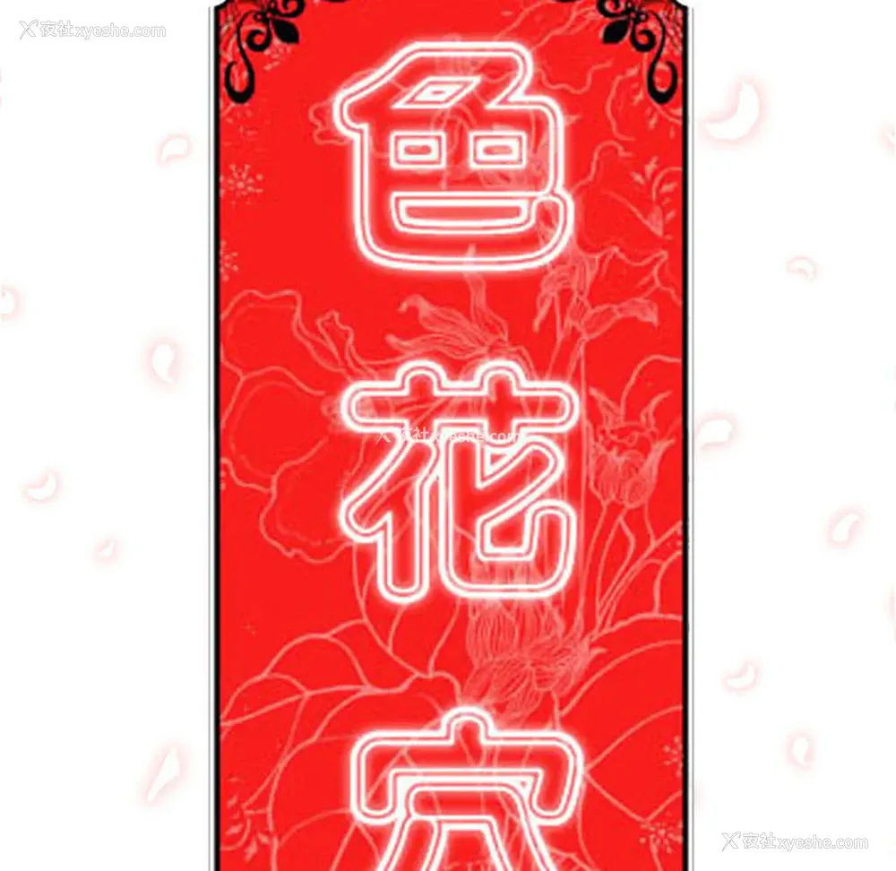 107P - 色花穴