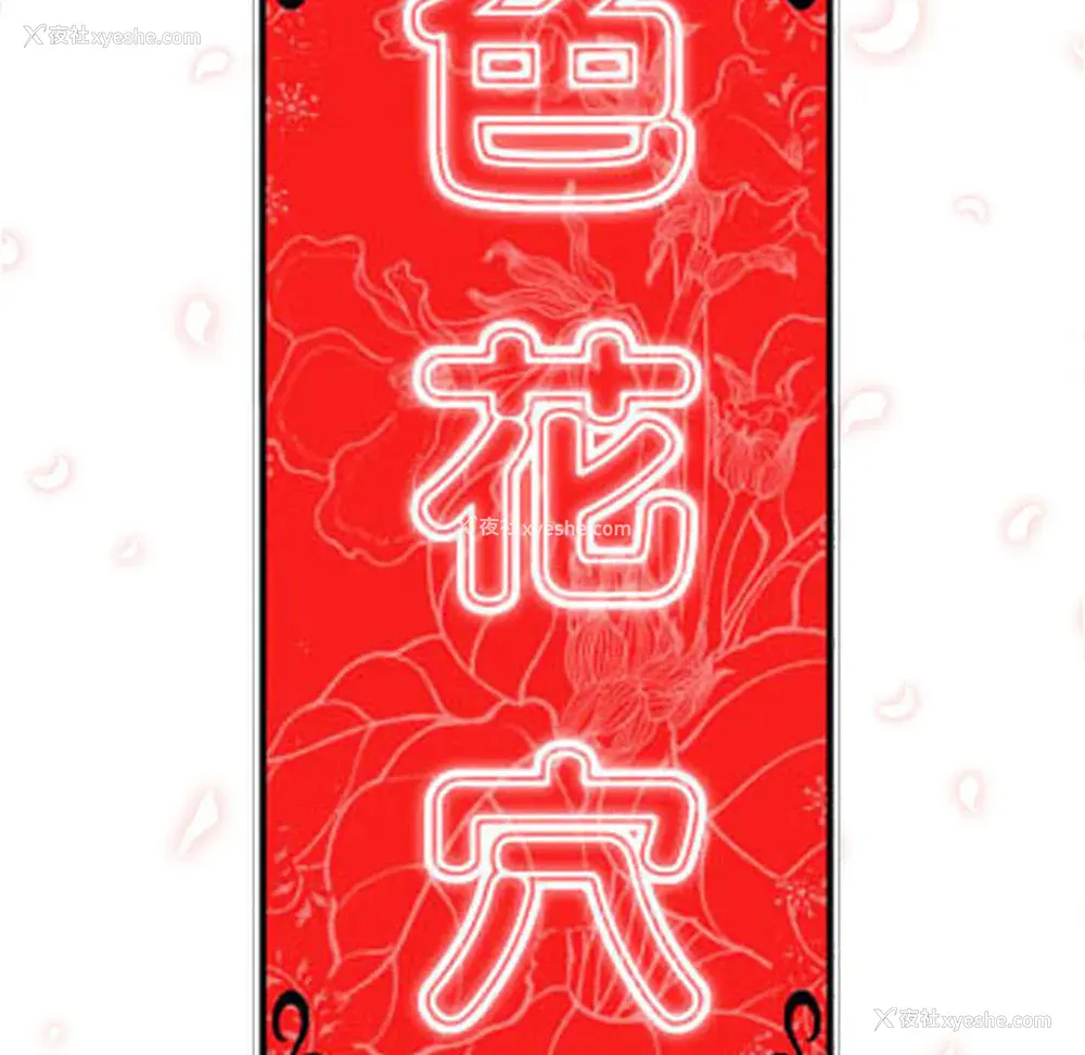 106P - 色花穴