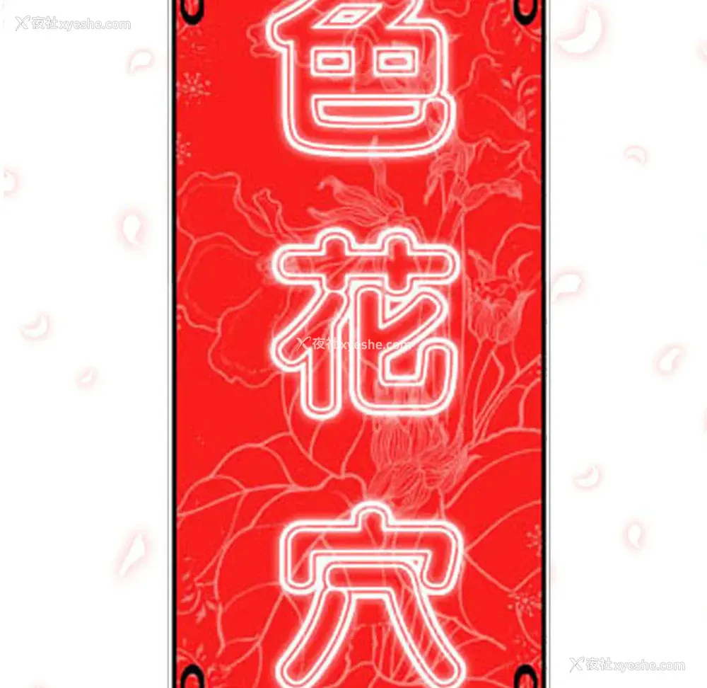 113P - 色花穴