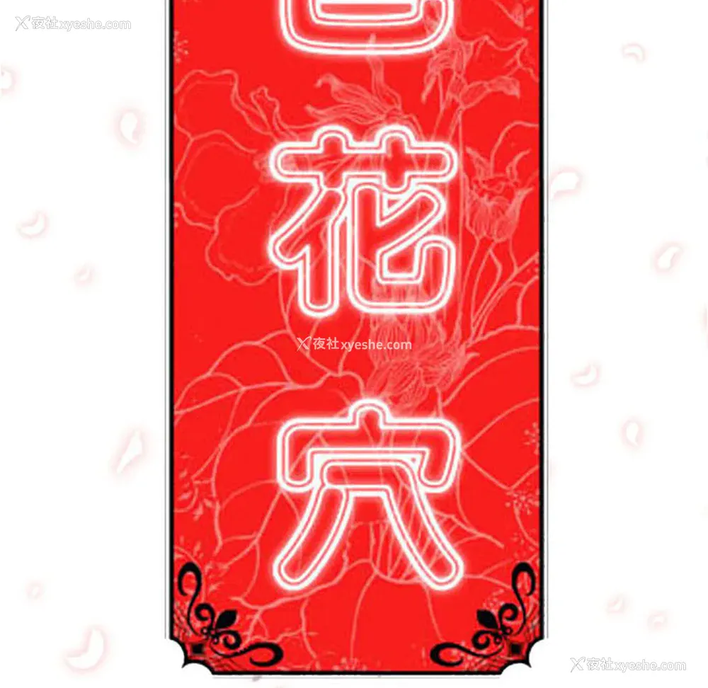 108P - 色花穴