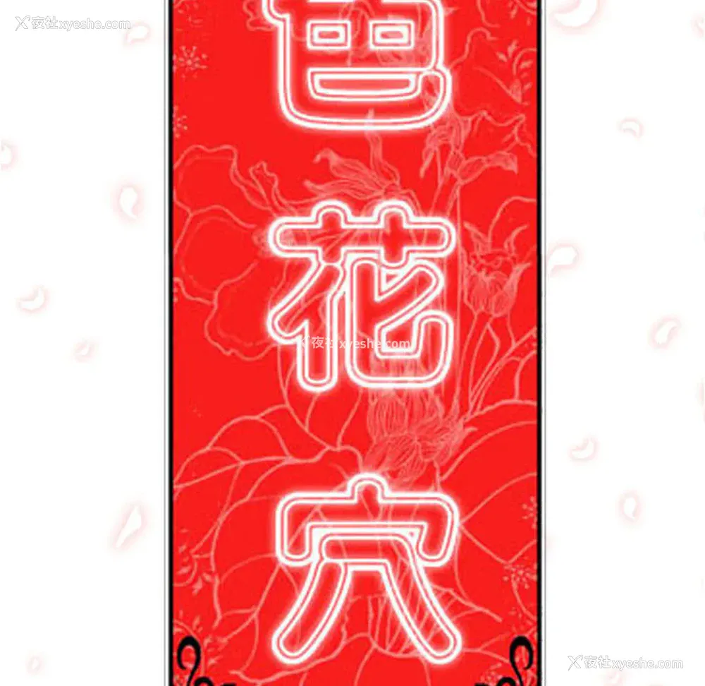 101P - 色花穴