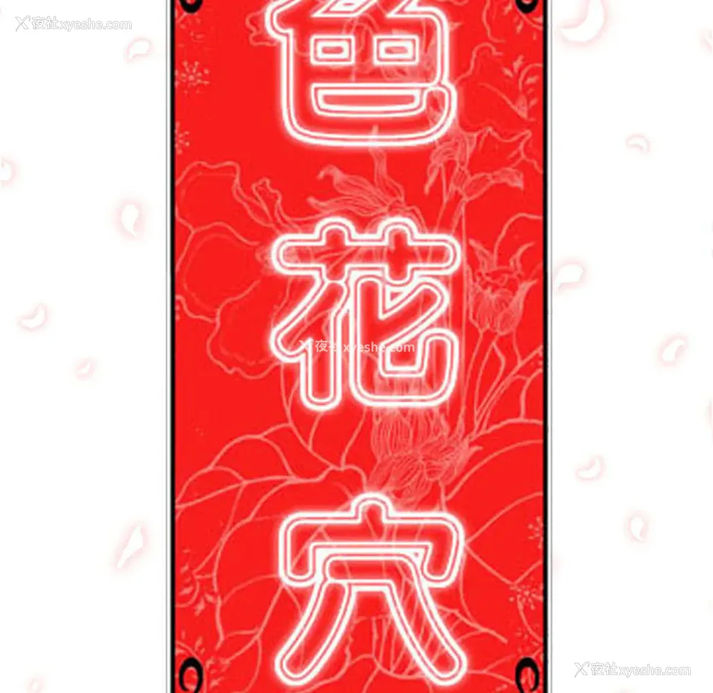 116P - 色花穴
