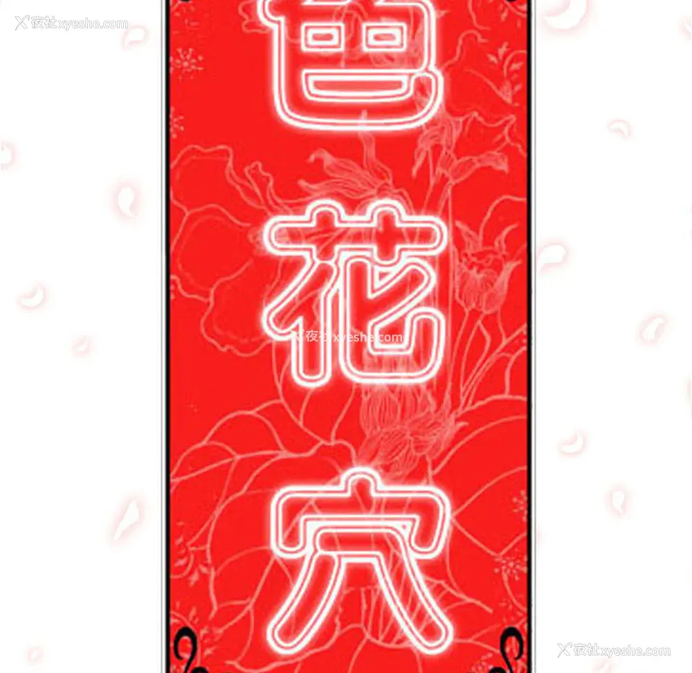 108P - 色花穴