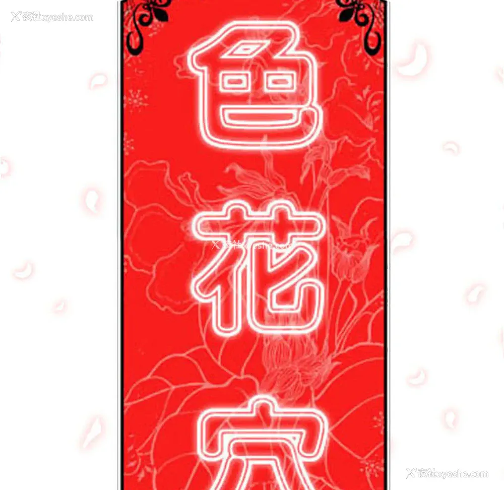 110P - 色花穴