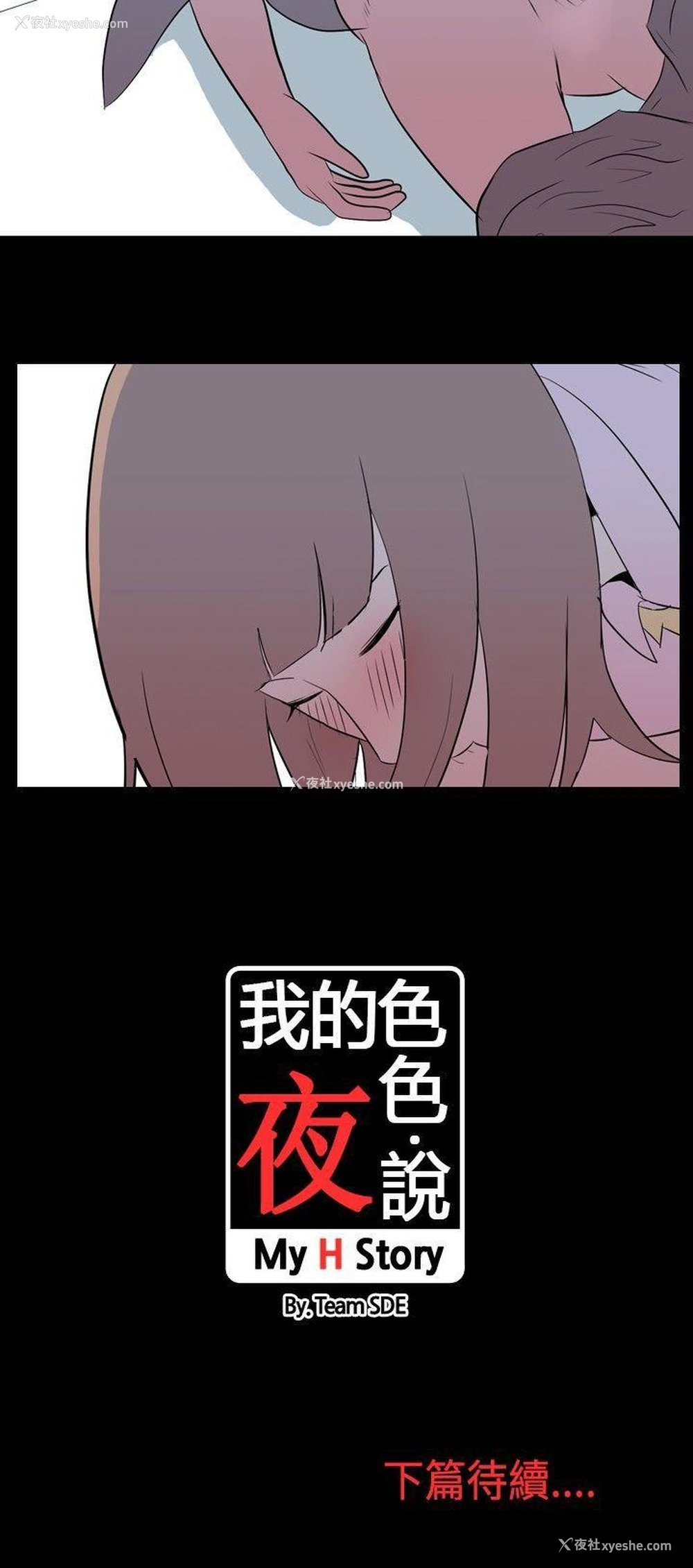 9P - 我的色色夜说