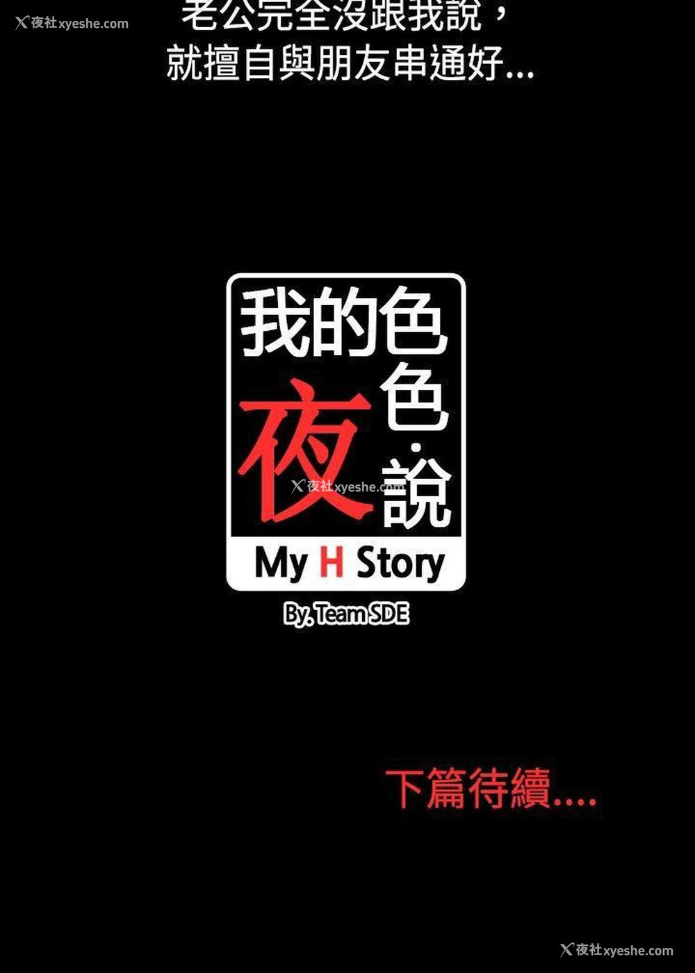 9P - 我的色色夜说