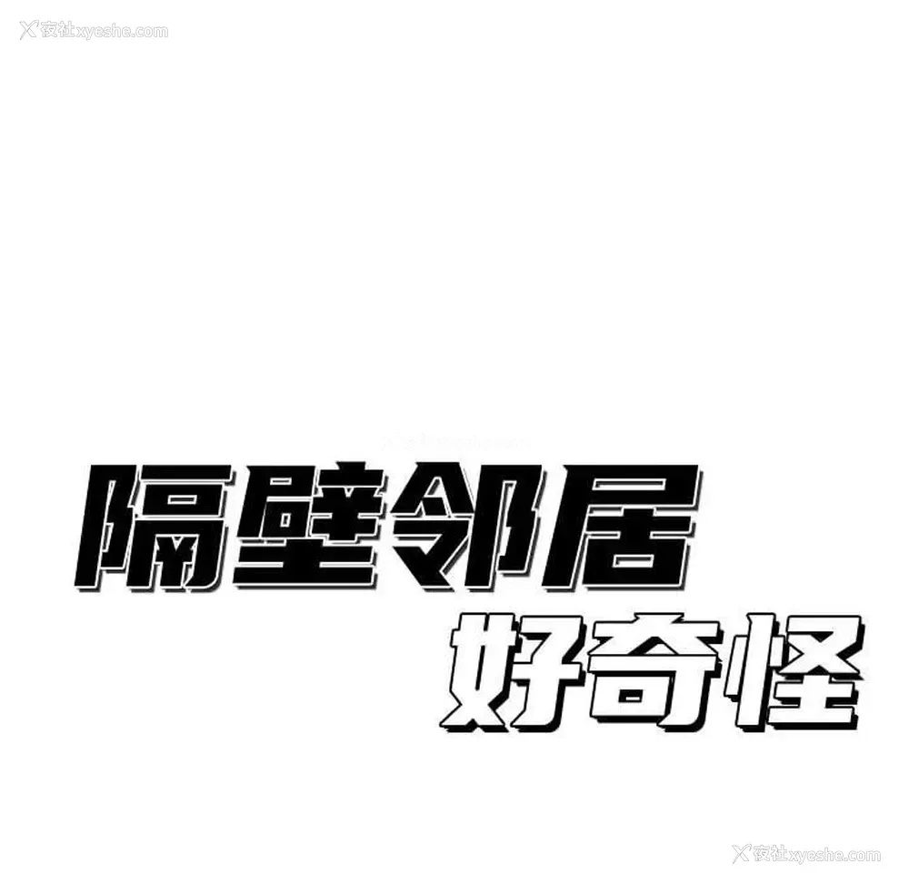 54P - 隔壁邻居好奇怪