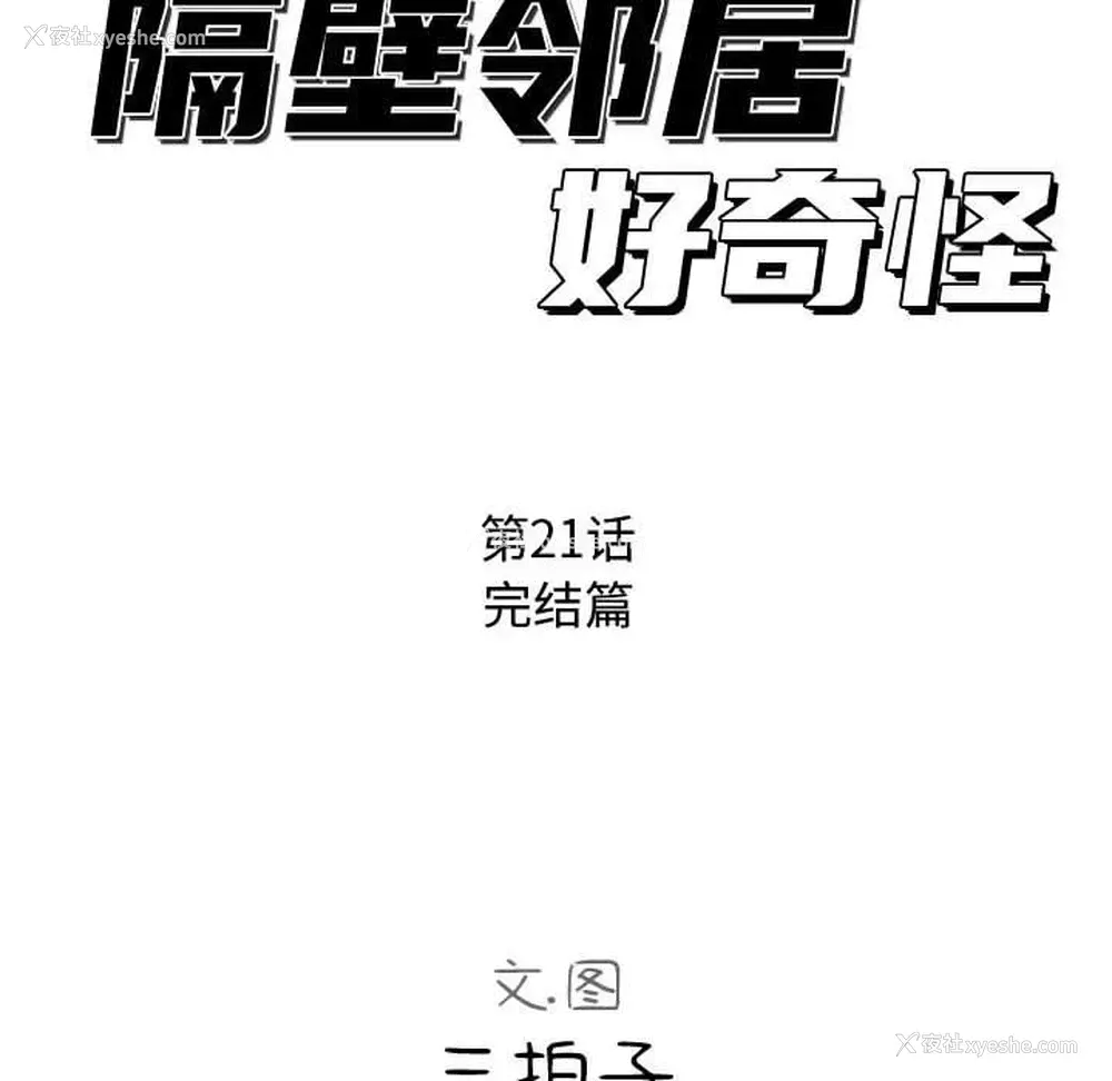 30P - 隔壁邻居好奇怪