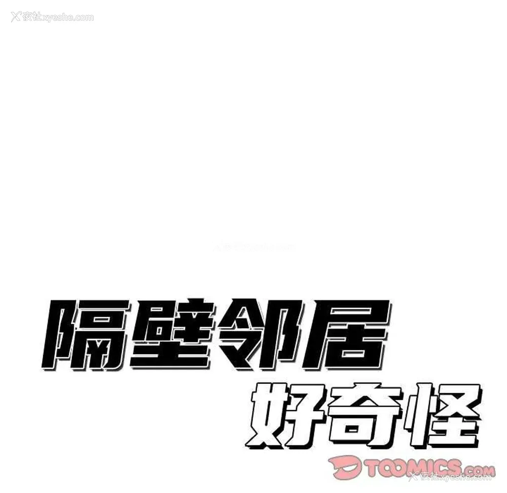 63P - 隔壁邻居好奇怪