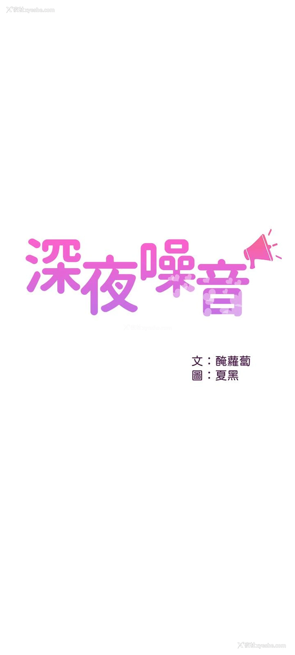 1P - 深夜噪音